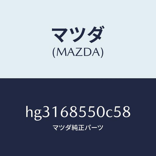 マツダ（MAZDA）トリム(L) ドアー-リヤー /マツダ純正部品/ルーチェ/HG3168550C58(HG31-68-550C5)