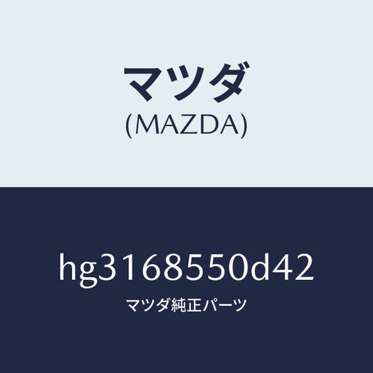 マツダ（MAZDA）トリム(L) ドアー-リヤー /マツダ純正部品/ルーチェ/HG3168550D42(HG31-68-550D4)