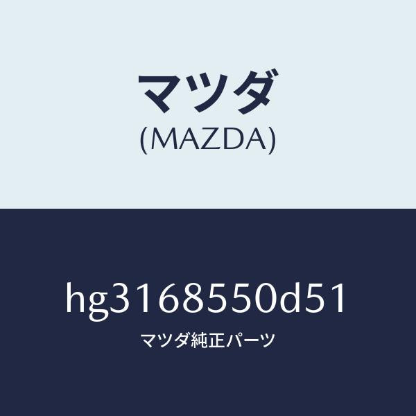 マツダ（MAZDA）トリム(L) ドアー-リヤー /マツダ純正部品/ルーチェ/HG3168550D51(HG31-68-550D5)