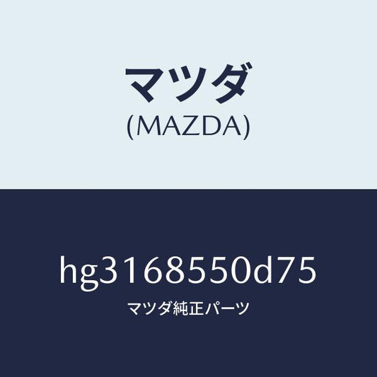 マツダ（MAZDA）トリム(L) ドアー-リヤー /マツダ純正部品/ルーチェ/HG3168550D75(HG31-68-550D7)