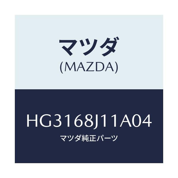 マツダ(MAZDA) マツト トランクルーム-フロント/ルーチェ/トリム/マツダ純正部品/HG3168J11A04(HG31-68-J11A0)