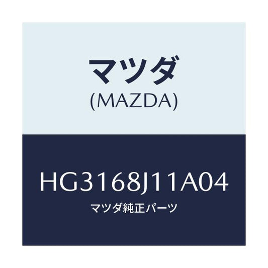 マツダ(MAZDA) マツト トランクルーム-フロント/ルーチェ/トリム/マツダ純正部品/HG3168J11A04(HG31-68-J11A0)