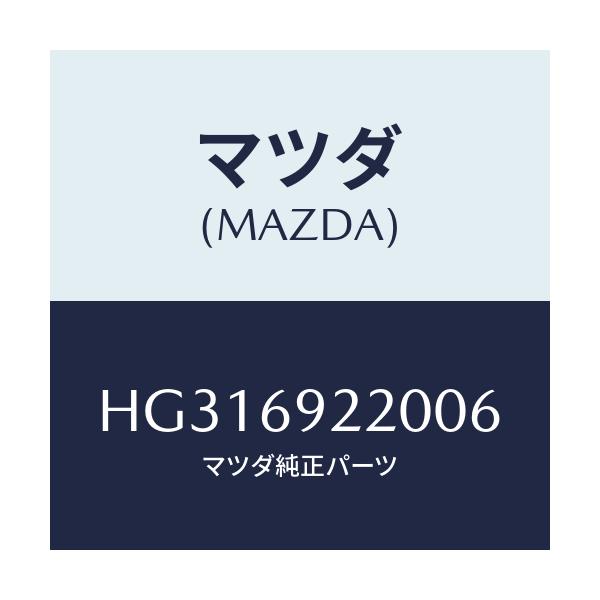 マツダ(MAZDA) ミラー インテリア/ルーチェ/ドアーミラー/マツダ純正部品/HG316922006(HG31-69-22006)