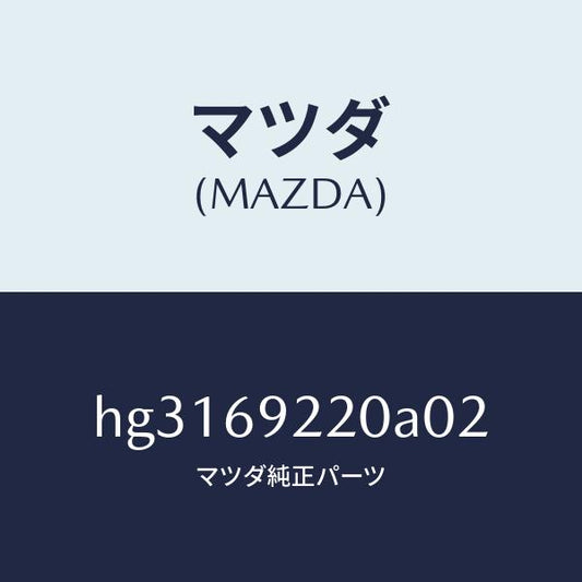 マツダ（MAZDA）ミラー インテリア /マツダ純正部品/ルーチェ/ドアーミラー/HG3169220A02(HG31-69-220A0)