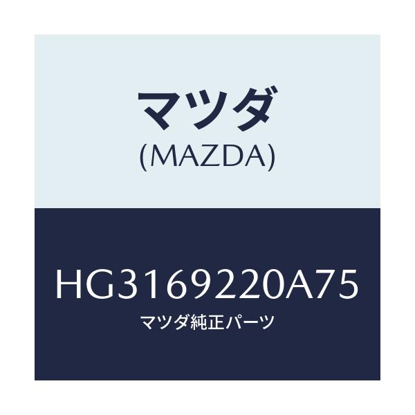 マツダ(MAZDA) ミラー インテリア/ルーチェ/ドアーミラー/マツダ純正部品/HG3169220A75(HG31-69-220A7)