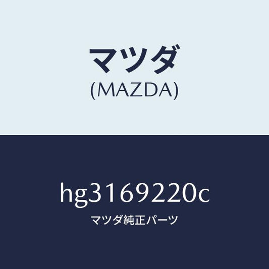 マツダ（MAZDA）ミラー インテリア /マツダ純正部品/ルーチェ/ドアーミラー/HG3169220C(HG31-69-220C)