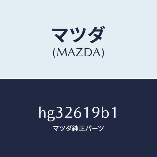 マツダ（MAZDA）モーター フアン/マツダ純正部品/ルーチェ/HG32619B1(HG32-61-9B1)