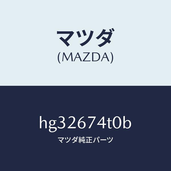 マツダ（MAZDA）タンク ウオツシヤー-フロント /マツダ純正部品/ルーチェ/HG32674T0B(HG32-67-4T0B)