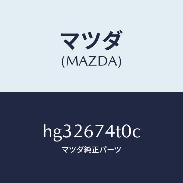 マツダ（MAZDA）タンク フロント ウオツシヤー/マツダ純正部品/ルーチェ/HG32674T0C(HG32-67-4T0C)