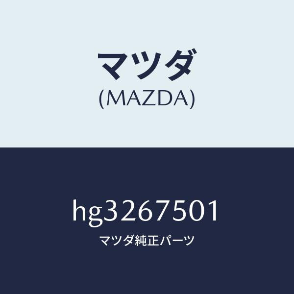 マツダ（MAZDA）パイプ スクリーン ウオツシヤー/マツダ純正部品/ルーチェ/HG3267501(HG32-67-501)