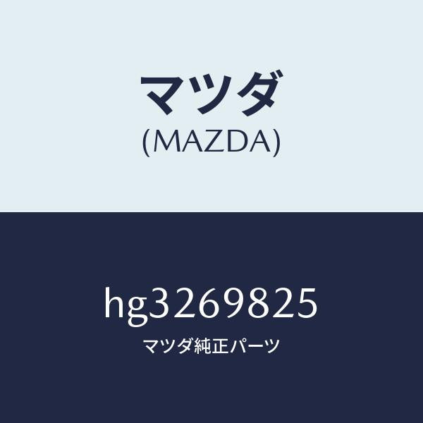 マツダ（MAZDA）ウエザーストリツプ S/ルーフ /マツダ純正部品/ルーチェ/ドアーミラー/HG3269825(HG32-69-825)