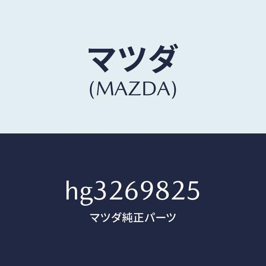 マツダ（MAZDA）ウエザーストリツプ S/ルーフ /マツダ純正部品/ルーチェ/ドアーミラー/HG3269825(HG32-69-825)