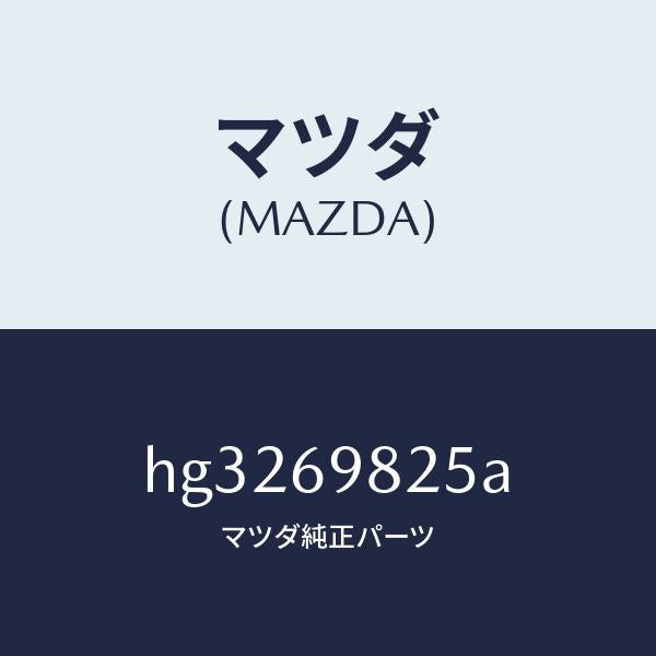 マツダ（MAZDA）ウエザーストリツプ S/ルーフ /マツダ純正部品/ルーチェ/ドアーミラー/HG3269825A(HG32-69-825A)
