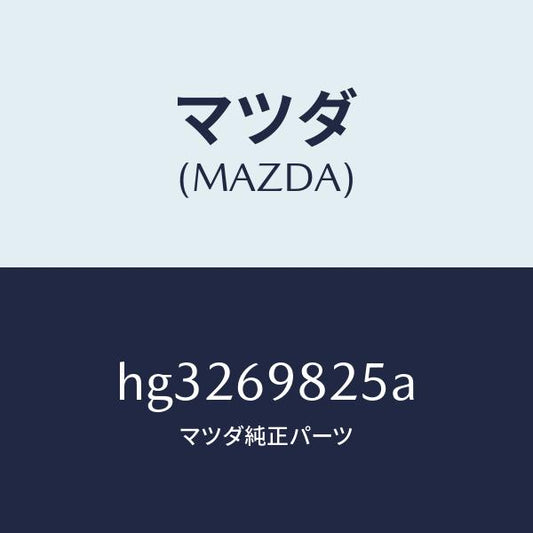 マツダ（MAZDA）ウエザーストリツプ S/ルーフ /マツダ純正部品/ルーチェ/ドアーミラー/HG3269825A(HG32-69-825A)