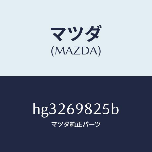 マツダ（MAZDA）ウエザーストリツプ S/ルーフ /マツダ純正部品/ルーチェ/ドアーミラー/HG3269825B(HG32-69-825B)