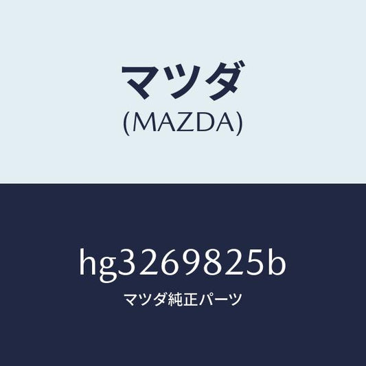 マツダ（MAZDA）ウエザーストリツプ S/ルーフ /マツダ純正部品/ルーチェ/ドアーミラー/HG3269825B(HG32-69-825B)
