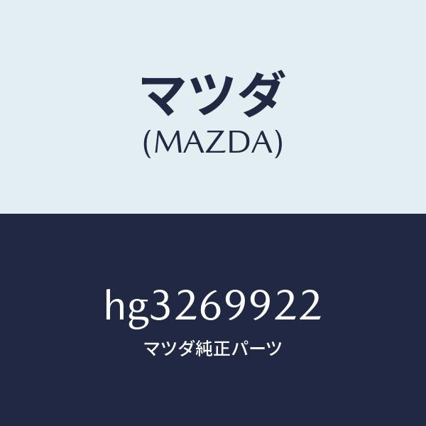 マツダ（MAZDA）ホース ドレーン-リヤー /マツダ純正部品/ルーチェ/ドアーミラー/HG3269922(HG32-69-922)