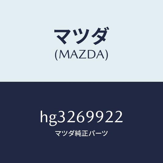 マツダ（MAZDA）ホース ドレーン-リヤー /マツダ純正部品/ルーチェ/ドアーミラー/HG3269922(HG32-69-922)