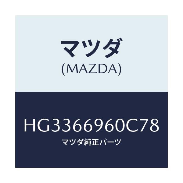 マツダ(MAZDA) スピーカー フロント/ルーチェ/PWスイッチ/マツダ純正部品/HG3366960C78(HG33-66-960C7)