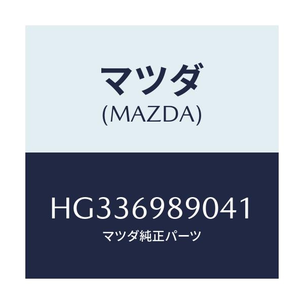 マツダ(MAZDA) シエード サン/ルーチェ/ドアーミラー/マツダ純正部品/HG336989041(HG33-69-89041)