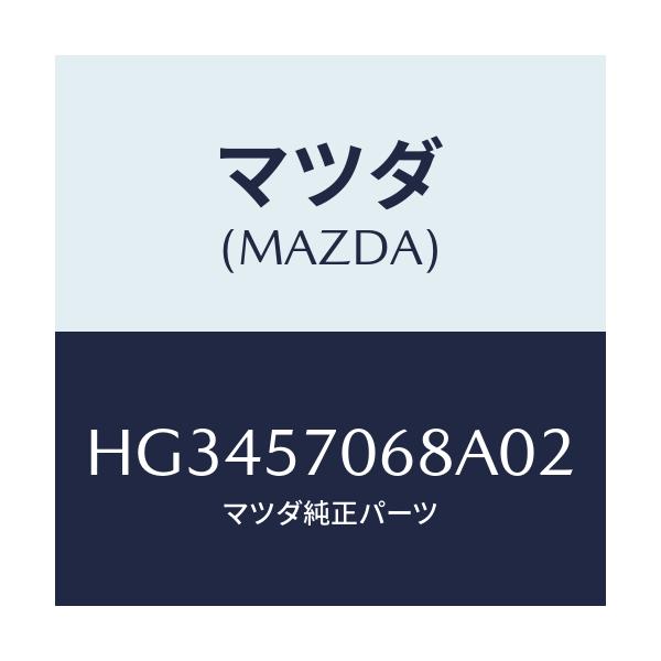 マツダ(MAZDA) カバー(R) シートブラケツト/ルーチェ/シート/マツダ純正部品/HG3457068A02(HG34-57-068A0)