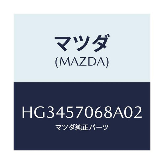 マツダ(MAZDA) カバー(R) シートブラケツト/ルーチェ/シート/マツダ純正部品/HG3457068A02(HG34-57-068A0)