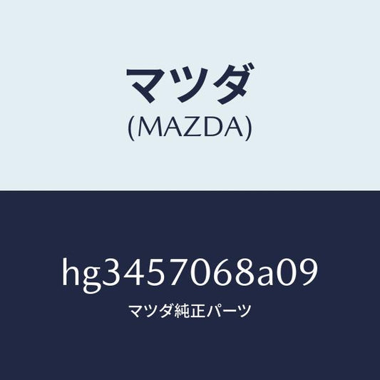 マツダ（MAZDA）カバー(R) シート ブラケツト/マツダ純正部品/ルーチェ/シート/HG3457068A09(HG34-57-068A0)
