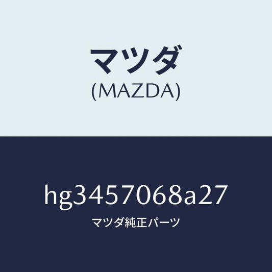 マツダ（MAZDA）カバー(R) シート ブラケツト/マツダ純正部品/ルーチェ/シート/HG3457068A27(HG34-57-068A2)