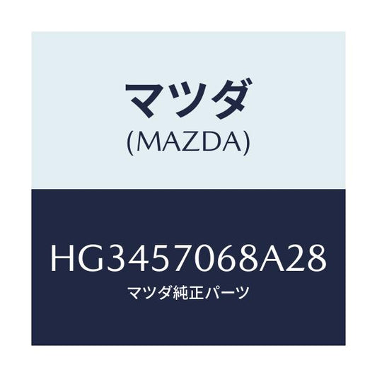 マツダ(MAZDA) カバー(R) シートブラケツト/ルーチェ/シート/マツダ純正部品/HG3457068A28(HG34-57-068A2)