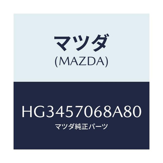マツダ(MAZDA) カバー(R) シートブラケツト/ルーチェ/シート/マツダ純正部品/HG3457068A80(HG34-57-068A8)