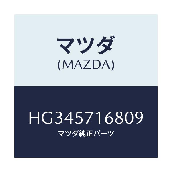 マツダ(MAZDA) ノブ(R) ナツクル/ルーチェ/シート/マツダ純正部品/HG345716809(HG34-57-16809)