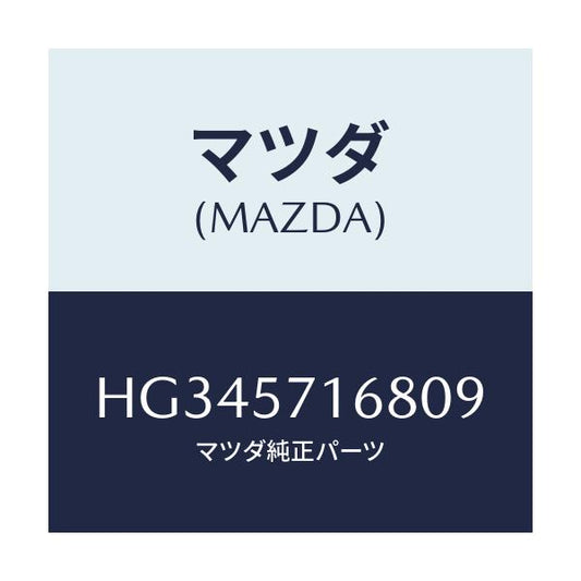 マツダ(MAZDA) ノブ(R) ナツクル/ルーチェ/シート/マツダ純正部品/HG345716809(HG34-57-16809)