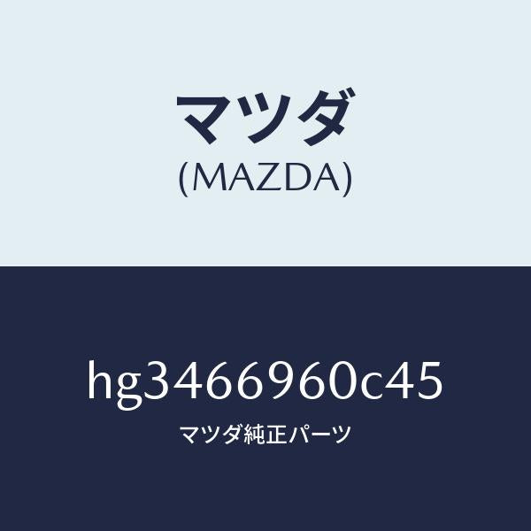 マツダ（MAZDA）フロントスピ-カ-/マツダ純正部品/ルーチェ/PWスイッチ/HG3466960C45(HG34-66-960C4)