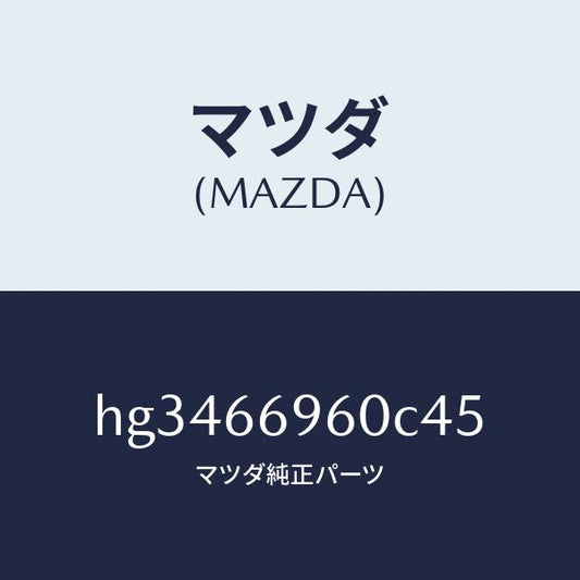 マツダ（MAZDA）フロントスピ-カ-/マツダ純正部品/ルーチェ/PWスイッチ/HG3466960C45(HG34-66-960C4)
