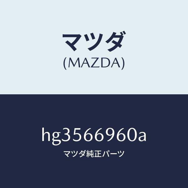 マツダ（MAZDA）スピーカー ドアー ラウド/マツダ純正部品/ルーチェ/PWスイッチ/HG3566960A(HG35-66-960A)