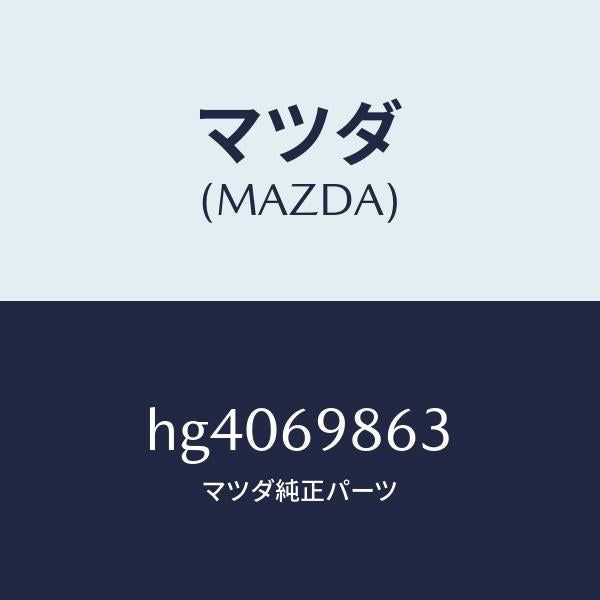 マツダ（MAZDA）ガイド(L) フロント/マツダ純正部品/ルーチェ/ドアーミラー/HG4069863(HG40-69-863)