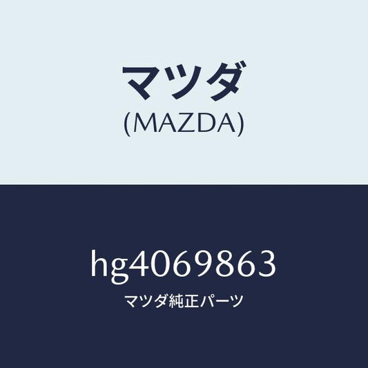 マツダ（MAZDA）ガイド(L) フロント/マツダ純正部品/ルーチェ/ドアーミラー/HG4069863(HG40-69-863)