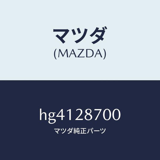 マツダ（MAZDA）ダンパー リヤー/マツダ純正部品/ルーチェ/リアアクスルサスペンション/HG4128700(HG41-28-700)