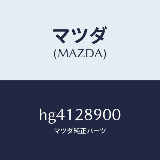 マツダ（MAZDA）ダンパー(L) リヤー /マツダ純正部品/ルーチェ/リアアクスルサスペンション/HG4128900(HG41-28-900)