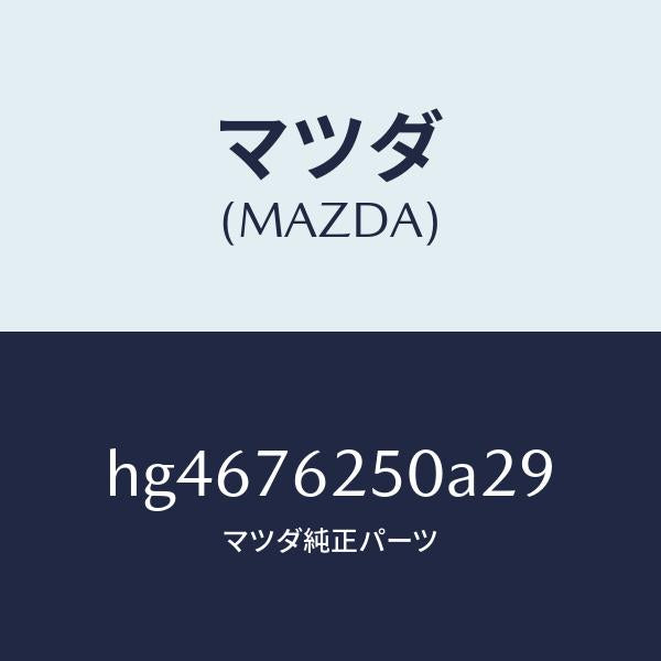 マツダ（MAZDA）キー サブセツト グローブ/マツダ純正部品/ルーチェ/HG4676250A29(HG46-76-250A2)