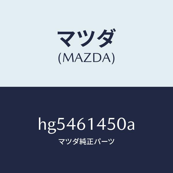 マツダ（MAZDA）コンプレツサー/マツダ純正部品/ルーチェ/HG5461450A(HG54-61-450A)