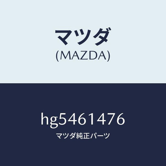 マツダ（MAZDA）クリツプ /マツダ純正部品/ルーチェ/HG5461476(HG54-61-476)
