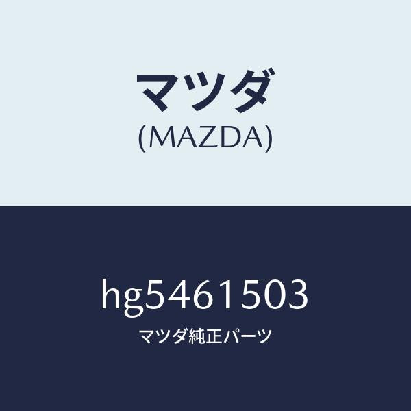 マツダ（MAZDA）スイツチ プレツシヤー/マツダ純正部品/ルーチェ/HG5461503(HG54-61-503)