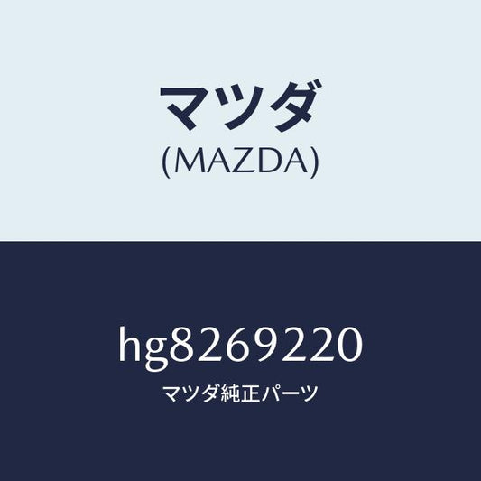 マツダ（MAZDA）ミラー インテリア /マツダ純正部品/ルーチェ/ドアーミラー/HG8269220(HG82-69-220)