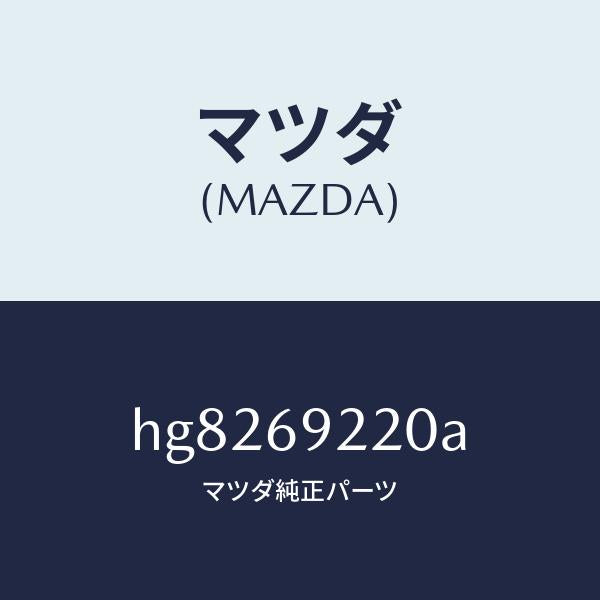 マツダ（MAZDA）ミラー インテリア /マツダ純正部品/ルーチェ/ドアーミラー/HG8269220A(HG82-69-220A)