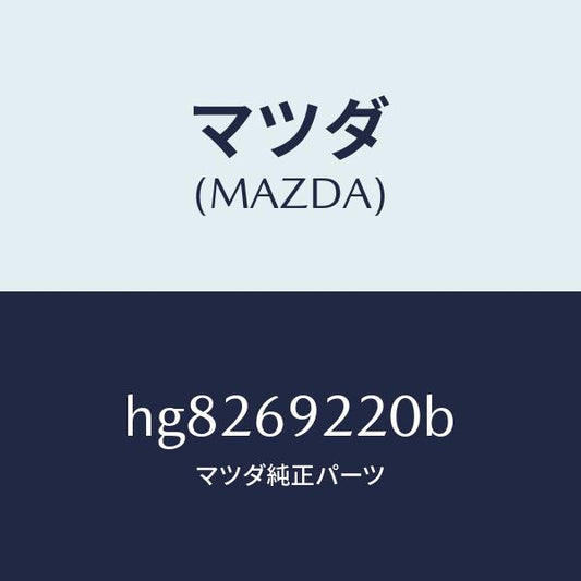 マツダ（MAZDA）ミラー インテリア/マツダ純正部品/ルーチェ/ドアーミラー/HG8269220B(HG82-69-220B)