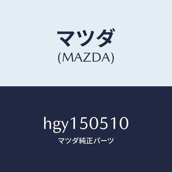 マツダ（MAZDA）モール(R) ドリツプ /マツダ純正部品/ルーチェ/バンパー/HGY150510(HGY1-50-510)