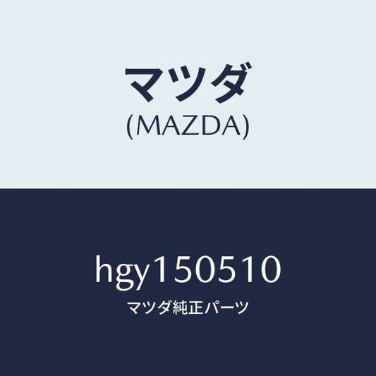 マツダ（MAZDA）モール(R) ドリツプ /マツダ純正部品/ルーチェ/バンパー/HGY150510(HGY1-50-510)