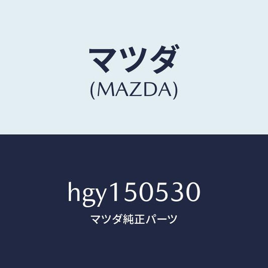 マツダ（MAZDA）モール(L) ドリツプ /マツダ純正部品/ルーチェ/バンパー/HGY150530(HGY1-50-530)