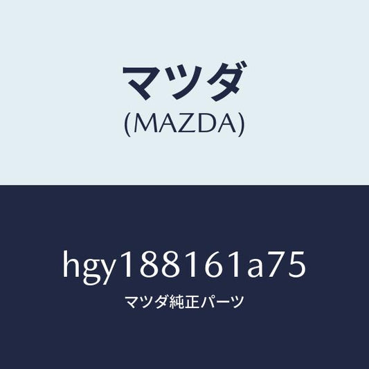 マツダ（MAZDA）トリム(L) シート クツシヨン/マツダ純正部品/ルーチェ/HGY188161A75(HGY1-88-161A7)